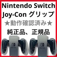 【送料無料】★動作確認済み★ ジョイコングリップ　2個セット　Switch
