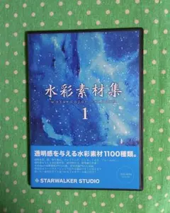 STARWALKER STUDIO 水彩素材集2 DVDソフト