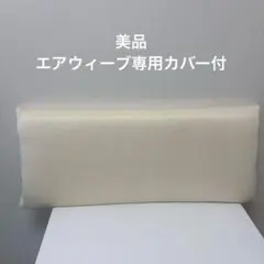 エアウィーヴ ピロー スリム　専用カバー付きのサムネイル