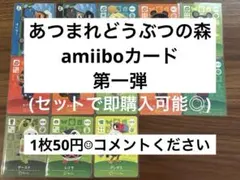 あつまれどうぶつの森amiiboカード第一弾