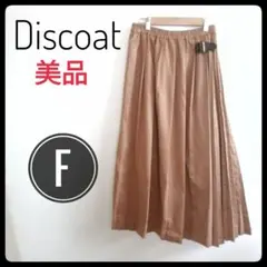 ★春 秋 冬 スカート【Discoat 】プリーツ ロング ブラウン 茶 S