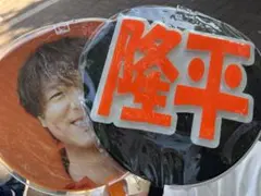 丸山隆平うちわ２点セット