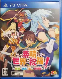 【この素晴らしい世界に祝福を!】〜希望の迷宮と集いし冒険者たち〜 PS Vita