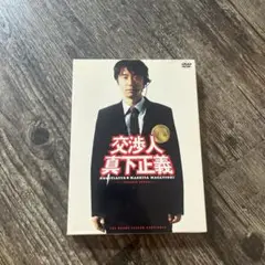 交渉人 真下正義 DVD 2枚組