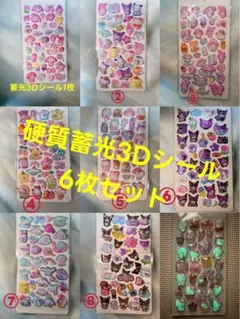 硬質蓄光キャラクター3Dシール6枚セット
