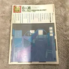 希少本(used)都市住宅 第200号 特集F.L.ライトからマリオ・ボッタまでのサムネイル