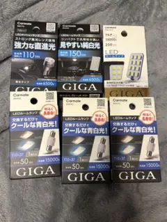 新品 カーメイトGIGAシリーズ LEDランプ ポジション ルームランプのサムネイル