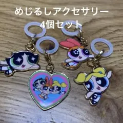 パワーパフガールズ めじるしアクセサリー　4個セット　キーホルダー　チャーム