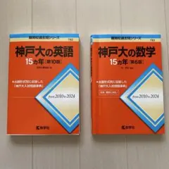 神戸大の数学15カ年 ＆ 神戸大の英語15カ年 セット - メルカリ