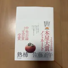 熟柿