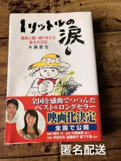 1リットルの涙 難病と闘い続ける少女亜也の日記 木藤亜也