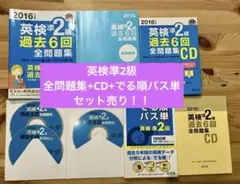 【最終セール！】英検準2級 過去6回 全問題集+CD+でる順パス単