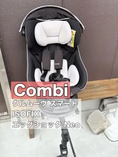Combi クルムーヴ スマート ISOFIX エッグショック Neo
