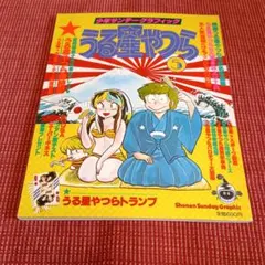 週刊少年サンデー 38号 9月8日号 うる星やつら 30×20 - メルカリ
