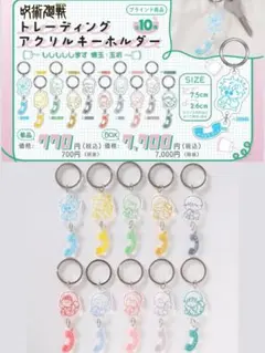 呪術廻戦 アクリルキーホルダー もしもしします 懐玉・玉折 全10種セット