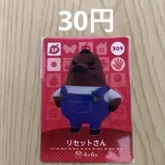 どうぶつの森amiiboカード SPカード 309 リセットさん