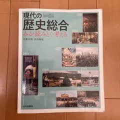 山川出版社 現代の歴史総合 みる・読みとく・考える
