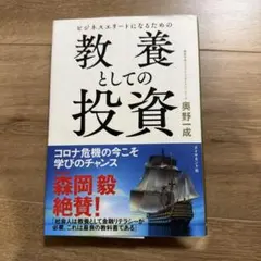 ビジネスエリートになるための教養としての投資 - メルカリ