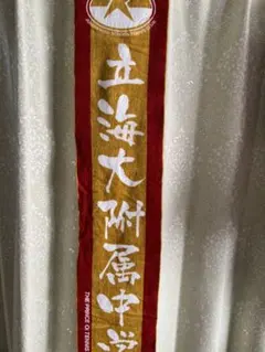 2026年最新】立海 マフラーの人気アイテム - メルカリ