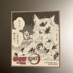 鬼滅の刃 色紙