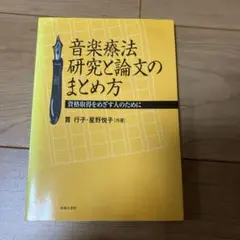 音樂療法研究與論文的撰寫方法