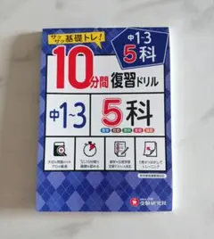 基礎トレ10分間復習ドリル 中1～3 5教科