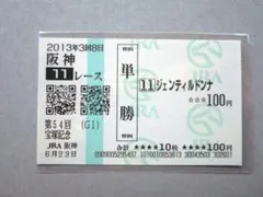 ジェンティルドンナ　メイクデビュー京都　現地単勝馬券　牝馬三冠馬　貴重！ ジェンティルドンナ メイクデビュー京都 現地単勝馬券 牝馬三冠