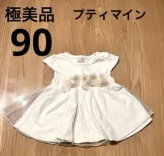 極美品　90cm プティマイン　ドレス風　半袖　フラワー　かわいい　ホワイト
