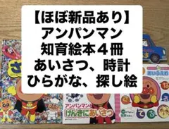 アンパンマンとげんきにあいさつ他３冊