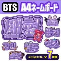 オーダー受付中　BTSうるツヤ ぷっくりネームボード