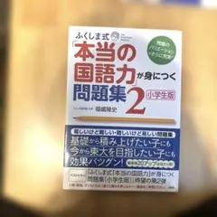 未使用！！ふくしま式「本当の国語力」が身につく問題集 : 小学生版. 2