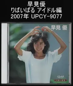 早見優 りばいばる アイドル編 2007年 UPCY-9077