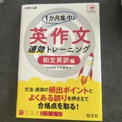 1か月集中! 英作文 速効トレーニング 和文英訳編のサムネイル