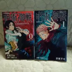 呪術廻戦 0巻 & 1巻 セット