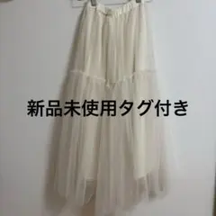 【新品 タグ付き】 アイボリー チュール フレアスカート ロングスカート 古着