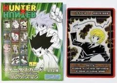 2025年最新】hunter×hunter ステータスカード クラピカの人気