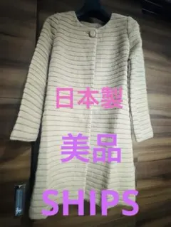 상태좋음 SHIPS 上品ノーカラーファーコート ベージュ