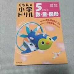 未記入未使用　くもん　小学ドリル　5年生の数・量・図形