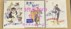 波の数だけ抱きしめて他 ホイチョイムービー3作品セット 各新品未開封