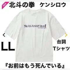 北斗の拳 ケンシロウ ワークマン Tシャツ 白LL(XL) 送料込 未開封のサムネイル