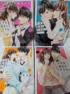 デキる男女のデキない恋　　1〜4巻