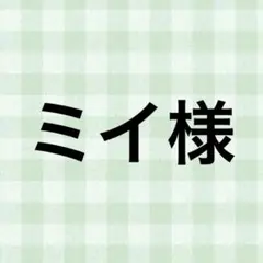 ミイ様