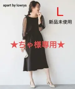 【新品タグ付】アパートバイローリーズ　ドットチュールワンピース