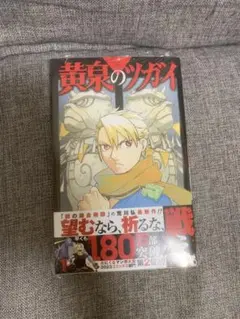 黄泉のツガイ 1巻 【初版・未開封】特典付き 1巻 初版 未開封 黄泉のツガイ 特典付き - メルカリ