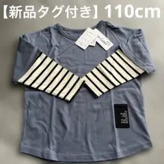 新品タグ付き 長袖Tシャツ 110cm