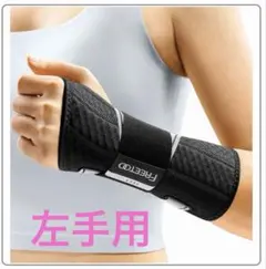 FREETOO 手首サポーター 軽量アルミ固定ステー付　左手 S/Mサイズ