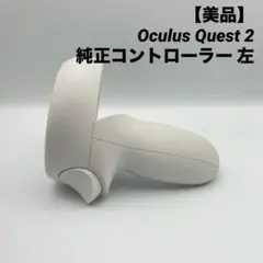 【美品】 Quest 2 純正 左 L コントローラー LX39EM s-l400.png