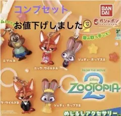 ズートピア めじるしアクセサリーコンプ　未開封