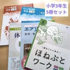 四谷大塚 ジュニア予習シリーズ 演習問題集 3年上 算数 国語 2冊セット