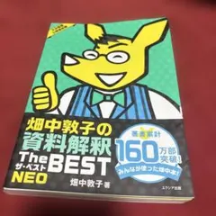 チ*ム様 H 畑中敦子の資料解釈ザ・ベストNEO : 大卒程度公務員試験